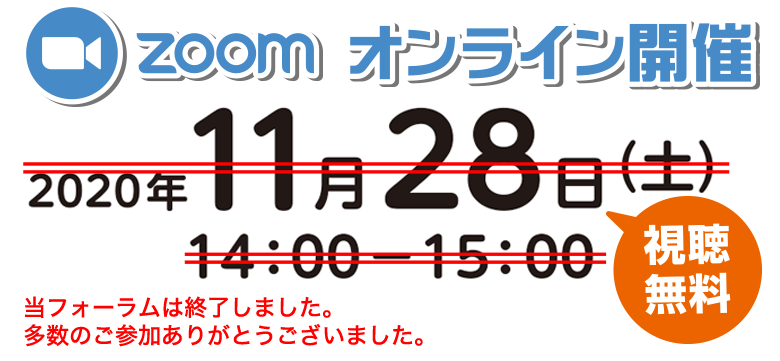 Zoomオンライン開催　2020年11月28日土曜日　14時から15時まで（13時30分接続開始）