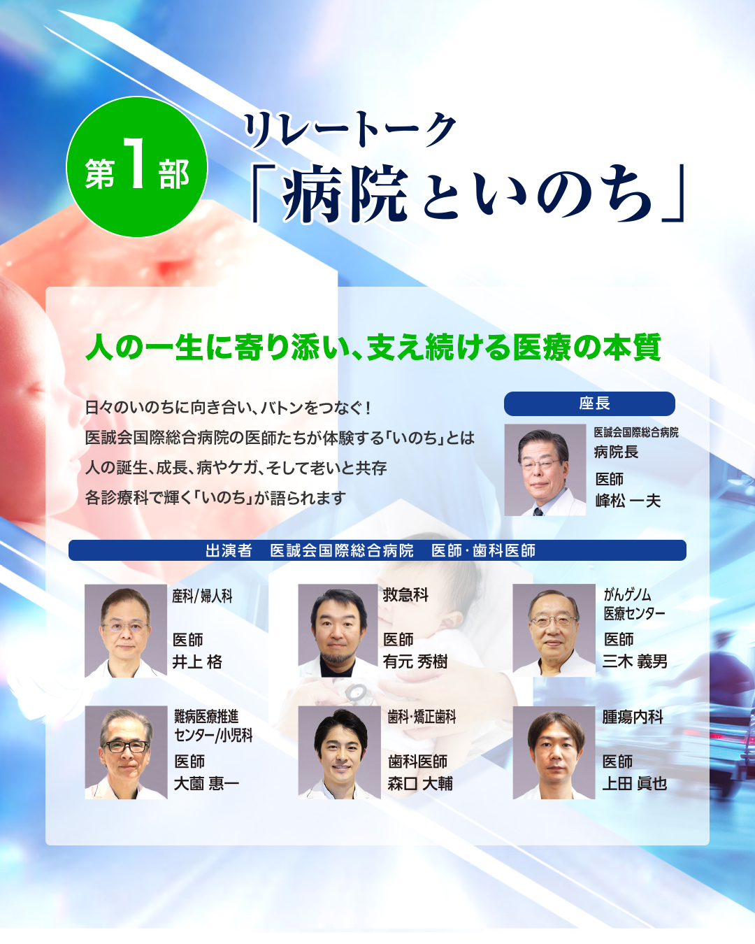 第１部　リレートーク「病院といのち」