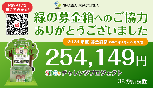 緑の募金箱 2024年度