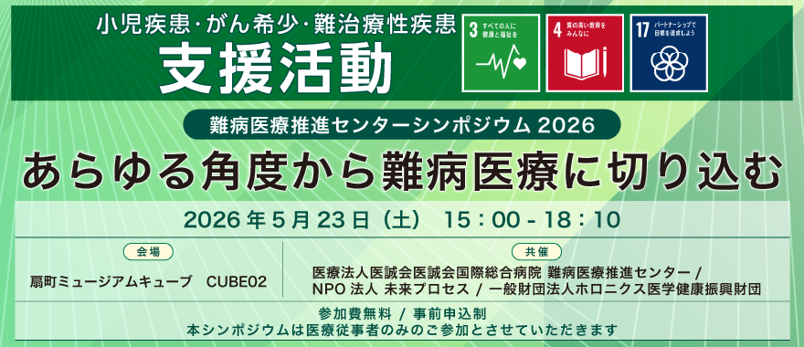 難病医療推進センターシンポジウム2026